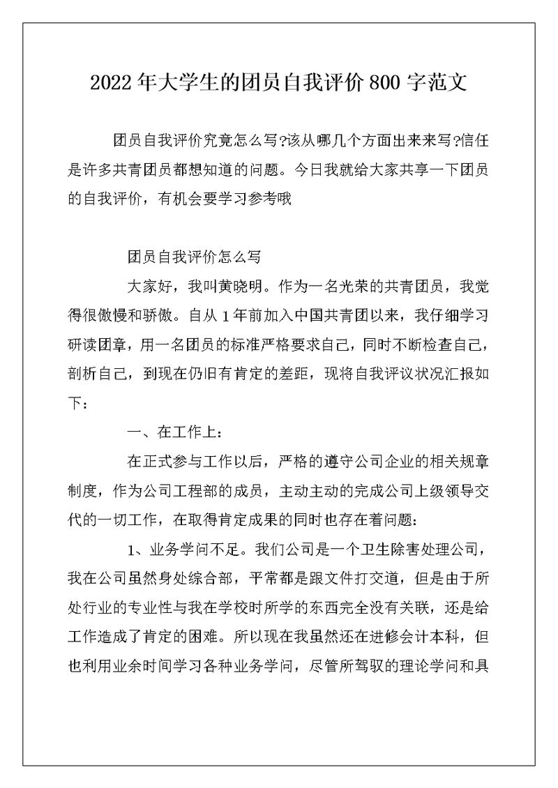 2022年大学生的团员自我评价800字范文