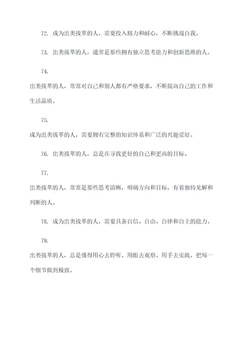 关于出类拔萃的口号