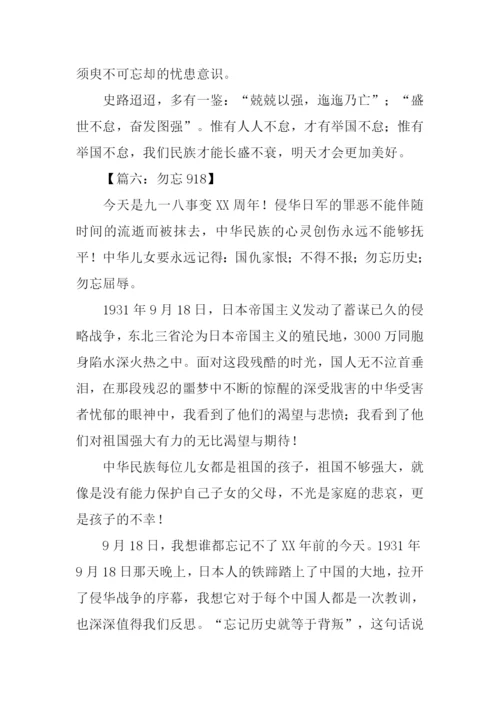 勿忘918作文0.docx