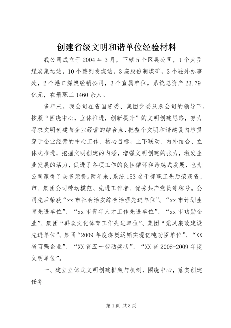 创建省级文明和谐单位经验材料.docx
