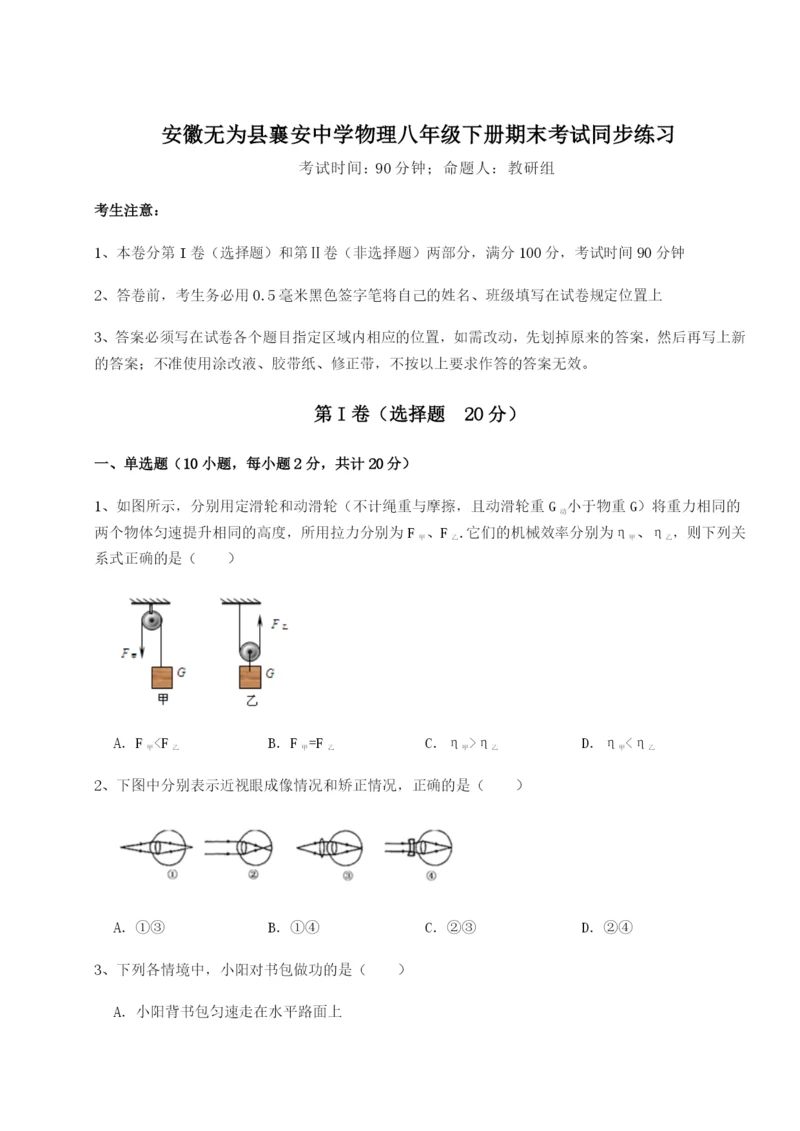 强化训练安徽无为县襄安中学物理八年级下册期末考试同步练习练习题（解析版）.docx