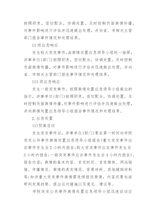 学校舆情工作应急处置预案（7篇）.docx