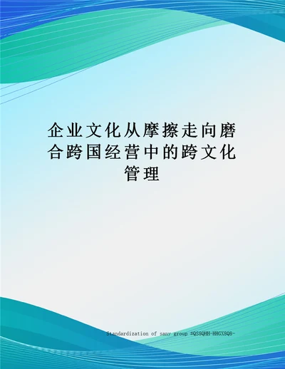 企业文化从摩擦走向磨合跨国经营中的跨文化管理