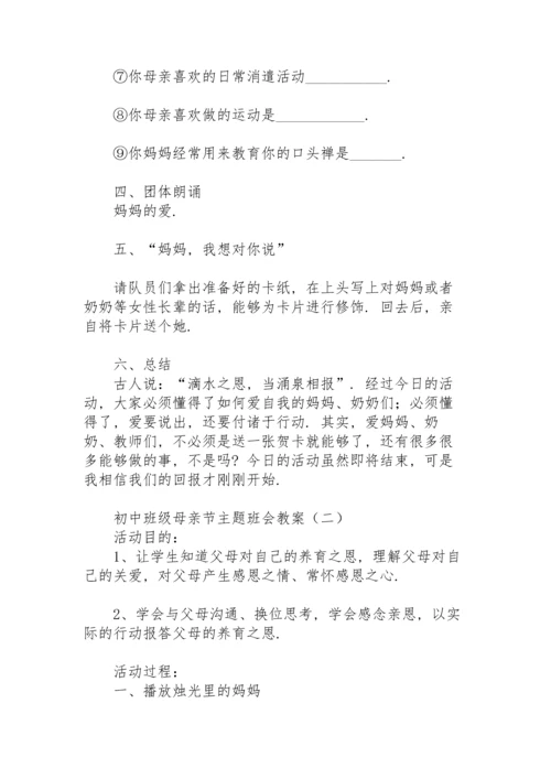 初中班级母亲节主题班会教案.docx