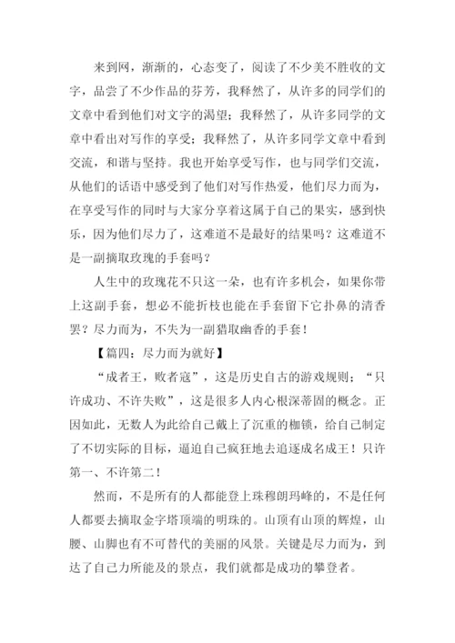 关于尽力而为的作文.docx