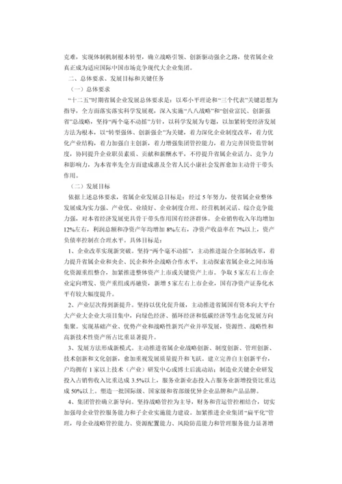 浙江省属企业十二五发展规划方案.docx