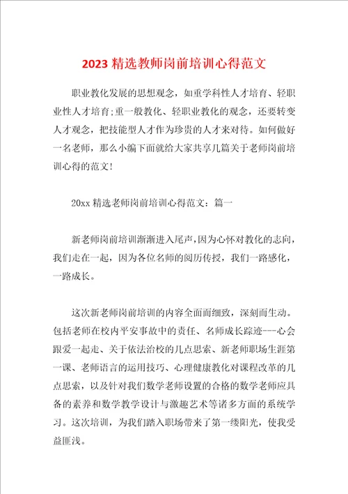 2023精选教师岗前培训心得范文