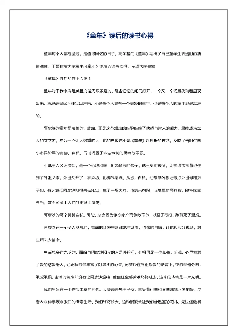 童年读后的读书心得
