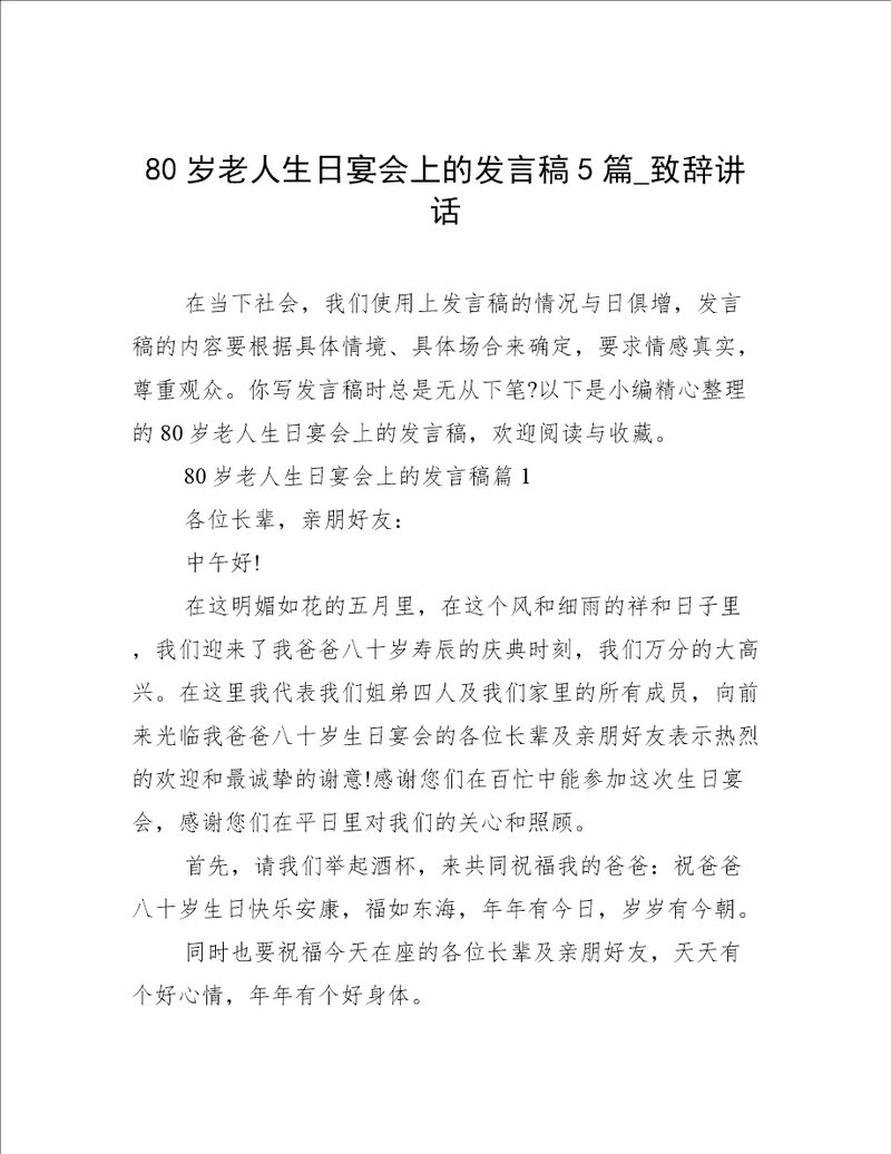 80岁老人生日宴会上的发言稿5篇致辞讲话