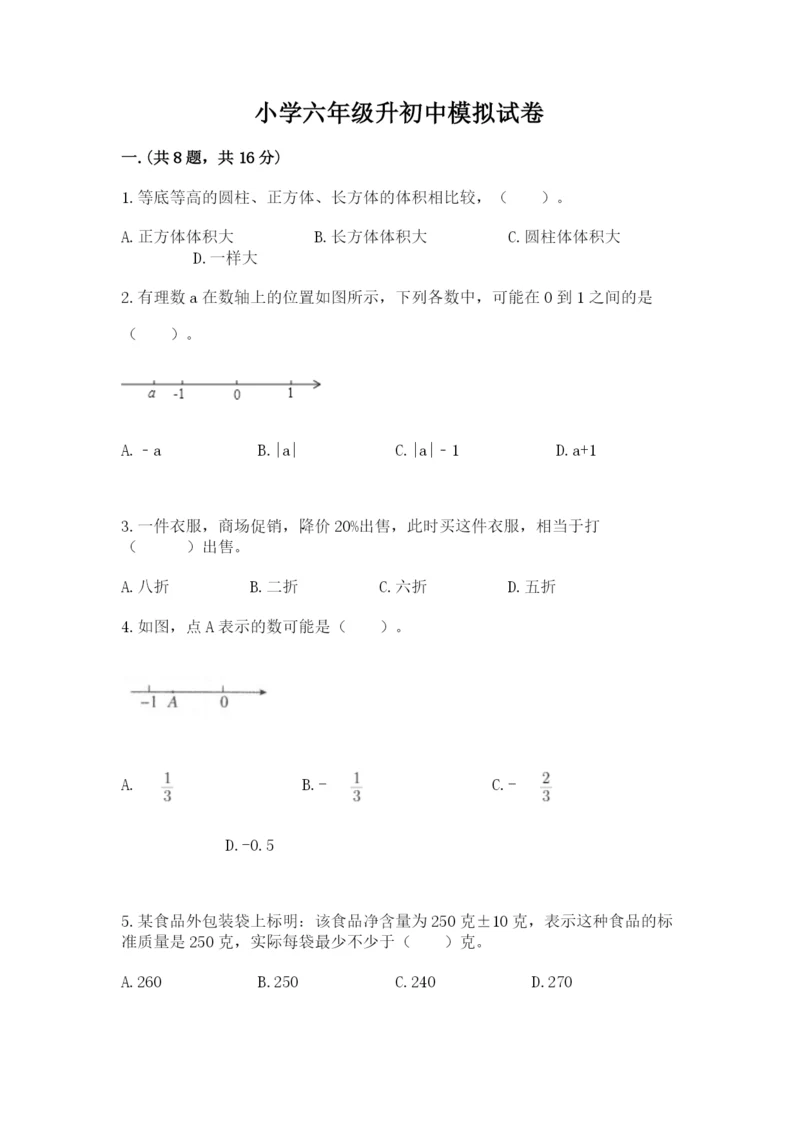 小学六年级升初中模拟试卷（真题汇编）.docx