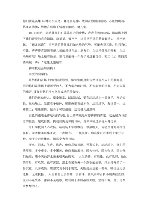 初中校运会加油稿(15篇).docx