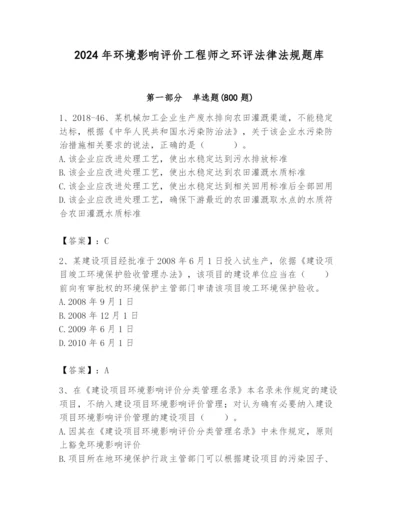 2024年环境影响评价工程师之环评法律法规题库（各地真题）.docx