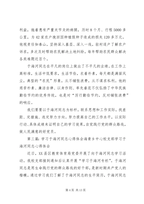 学习于海河同志心得体会.docx