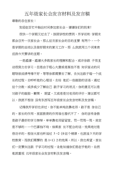 五年级家长会发言材料及发言稿
