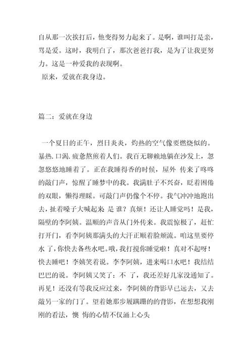 2022年爱就在身边作文400字