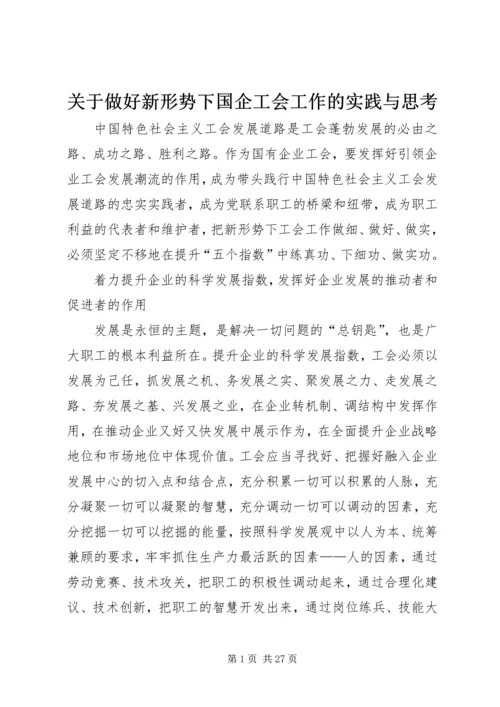 关于做好新形势下国企工会工作的实践与思考.docx