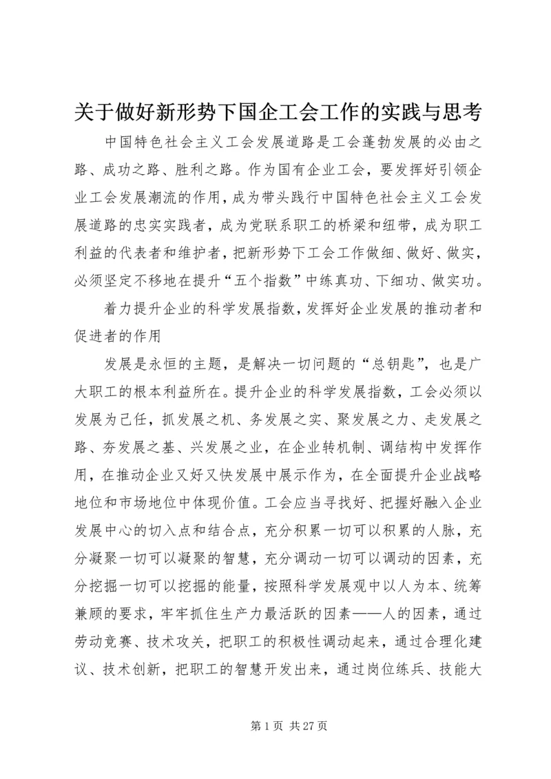 关于做好新形势下国企工会工作的实践与思考.docx