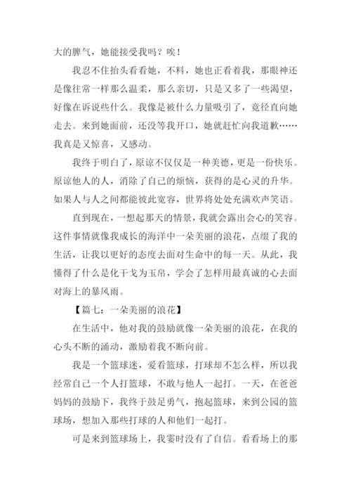 一朵美丽的浪花记叙文作文.docx