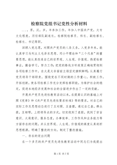 检察院党组书记党性分析材料 (2).docx