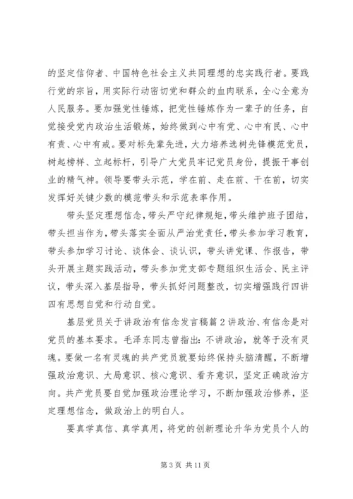 基层党员关于讲政治有信念发言稿.docx