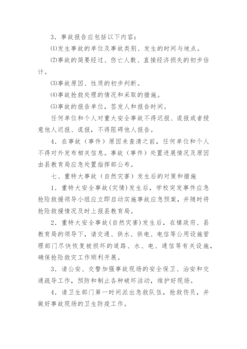 学校突发公共事件应急预案.docx