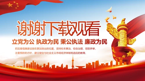 纪检监察党风廉政反腐斗争动态PPT