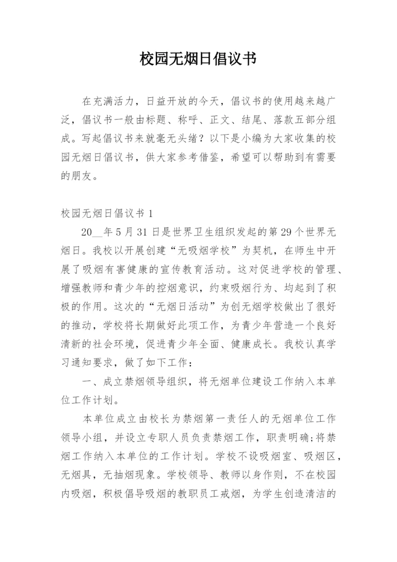 校园无烟日倡议书.docx