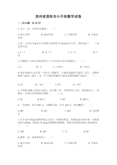 贵州省贵阳市小升初数学试卷及参考答案【考试直接用】.docx