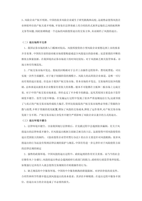 中国风险投资退出存在的问题及建议本科毕业论文.docx