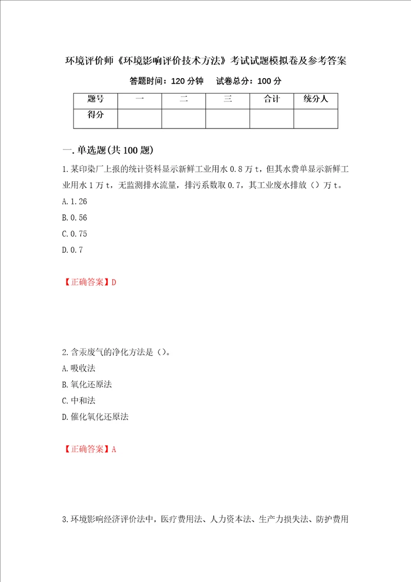 环境评价师环境影响评价技术方法考试试题模拟卷及参考答案第36套