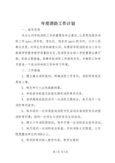 年度消防工作计划.docx