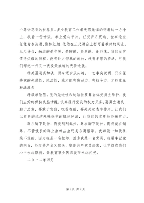 高举纯洁旗帜,保持共产党人本色 (2).docx