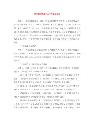 精编之保险客服个人年终总结范文.docx