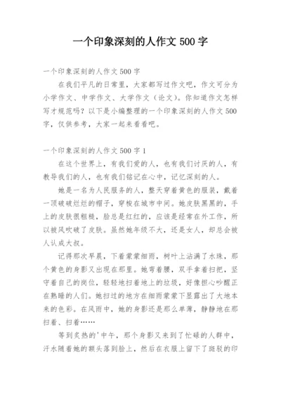 一个印象深刻的人作文500字.docx