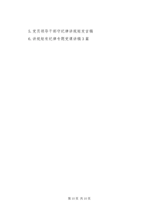 农村干部讲规矩有纪律演讲稿.docx