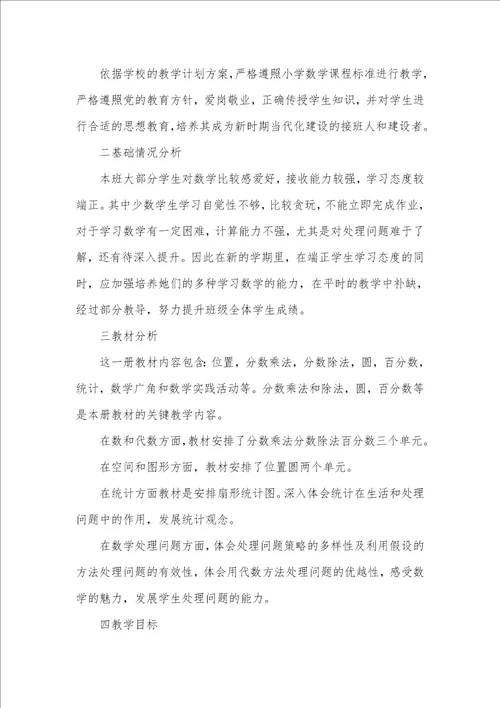 2021年六年级数学老师工作计划