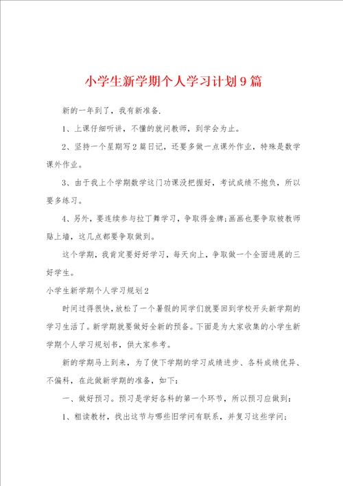 小学生新学期个人学习计划9篇