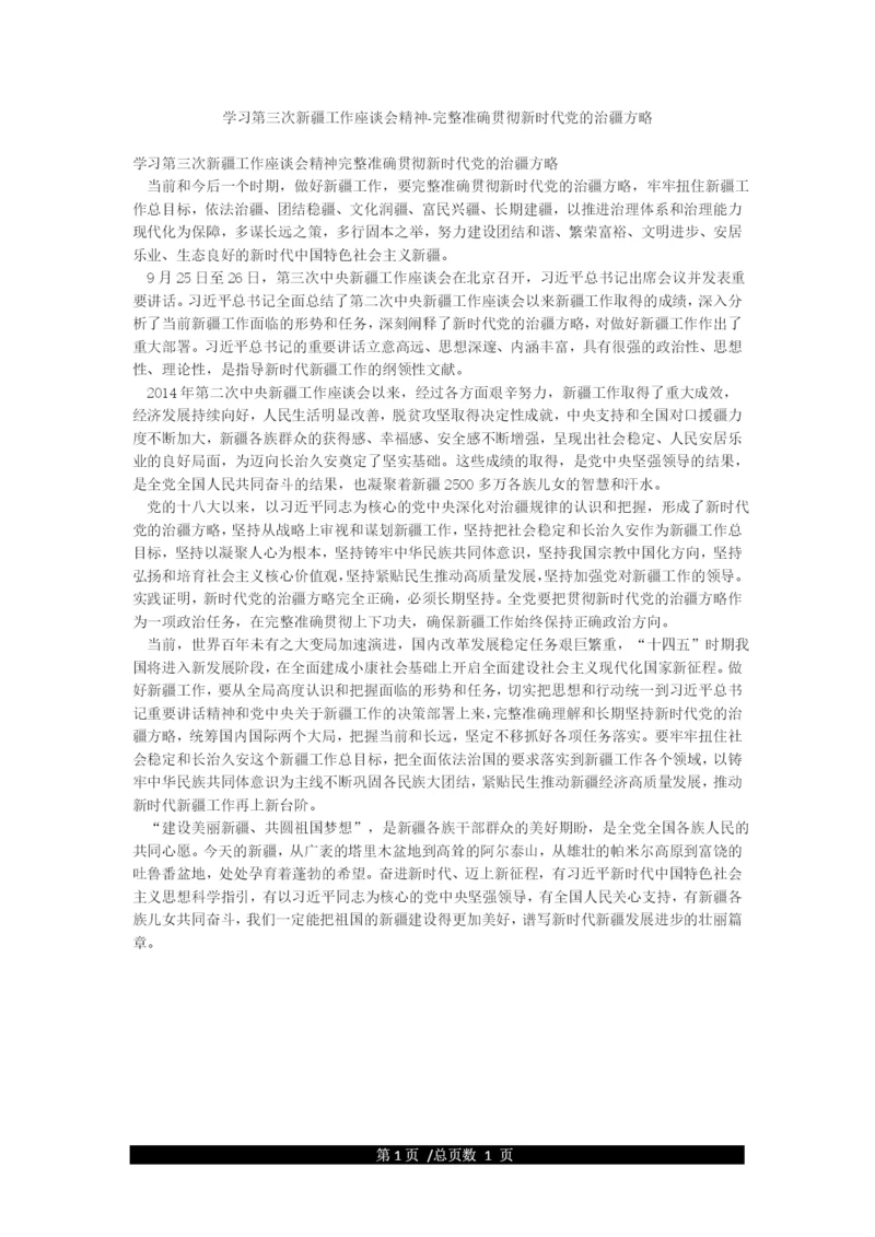 学习第三次新疆工作座谈会精神-完整准确贯彻新时代党的治疆方略.docx