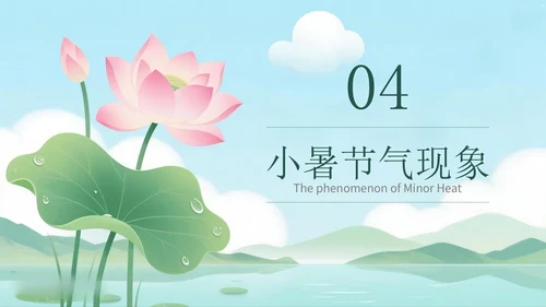 绿色清新风小暑科普讲座PPT模板