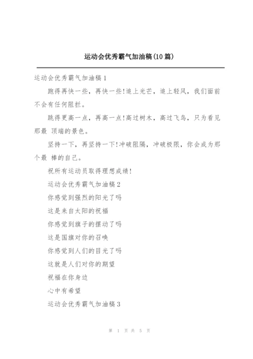 运动会优秀霸气加油稿(10篇).docx