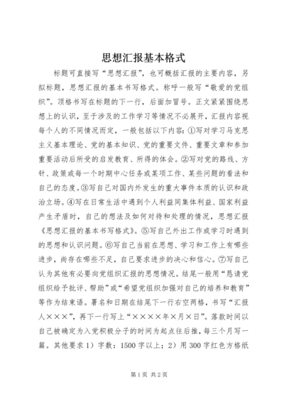 思想汇报基本格式 (5).docx