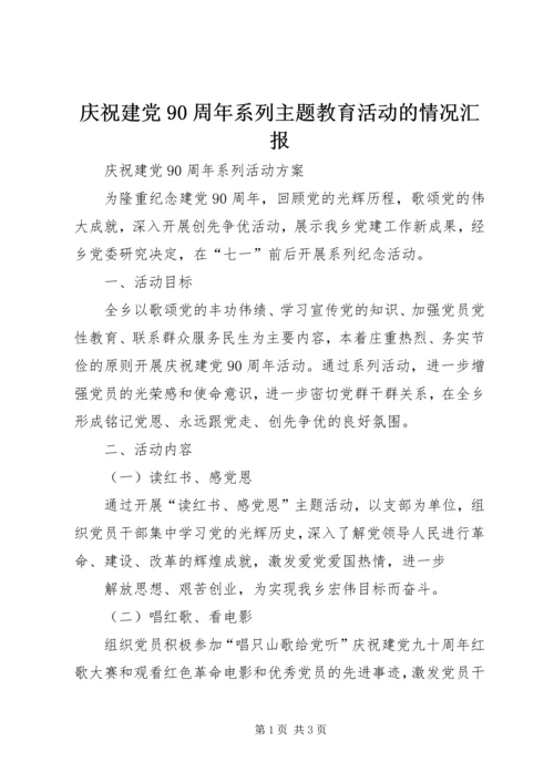 庆祝建党90周年系列主题教育活动的情况汇报 (2).docx