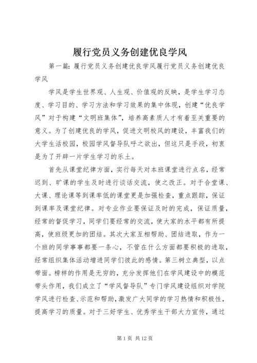 履行党员义务创建优良学风.docx