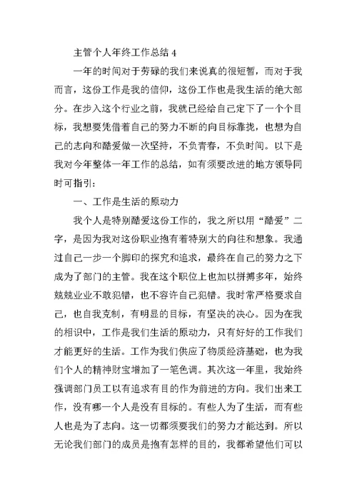 主管个人年终工作总结最新2021年
