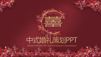 红色喜庆中式婚礼策划宣传PPT动态