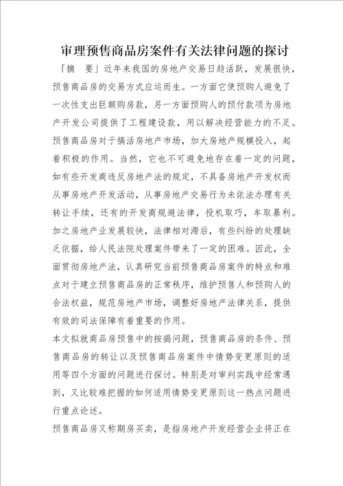 审理预售商品房案件有关法律问题的探讨