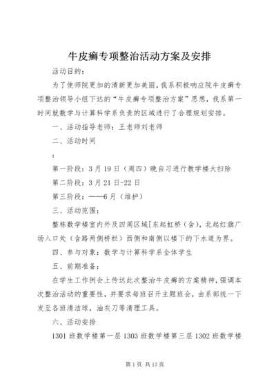 牛皮癣专项整治活动方案及安排.docx