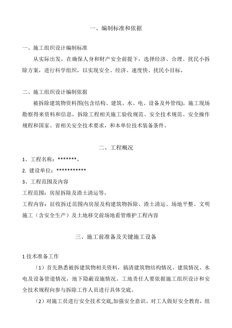 房屋拆迁综合标准施工专业方案.docx