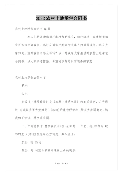 2022农村土地承包合同书_2.docx