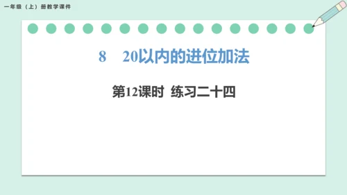 新人教版数学一年级上册8.11 整理和复习课件（54张PPT)